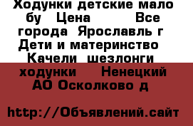 Ходунки детские мало бу › Цена ­ 500 - Все города, Ярославль г. Дети и материнство » Качели, шезлонги, ходунки   . Ненецкий АО,Осколково д.